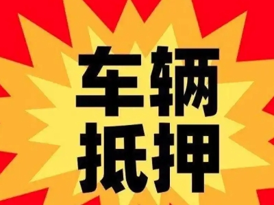江夏汽车抵押贷款利息一般是多少？